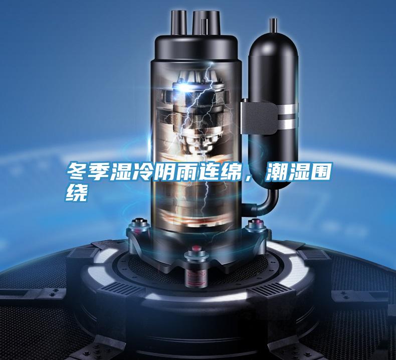 冬季湿冷阴雨连绵，潮湿围绕