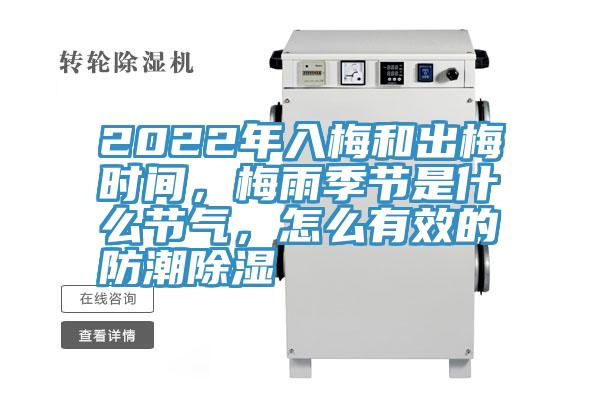 2022年入梅和出梅时间，梅雨季节是什么节气，怎么有效的防潮除湿