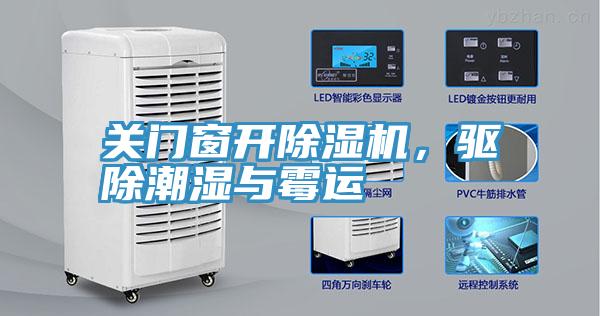 关门窗开抖音成人版下载，驱除潮湿与霉运