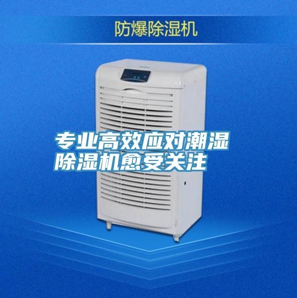 专业高效应对潮湿 抖音成人版下载愈受关注