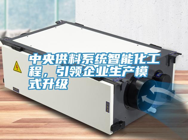 中央供料系统智能化工程，引领企业生产模式升级