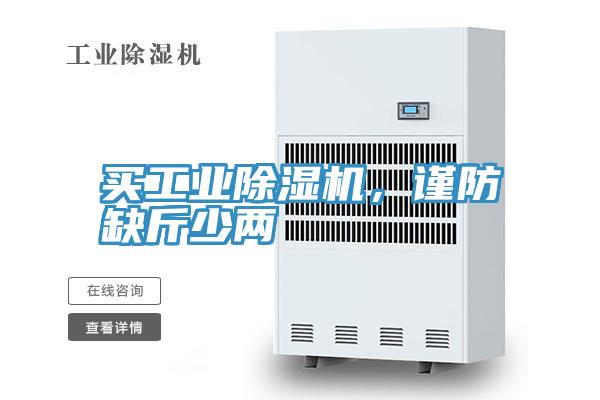 买工业抖音成人版下载，谨防缺斤少两