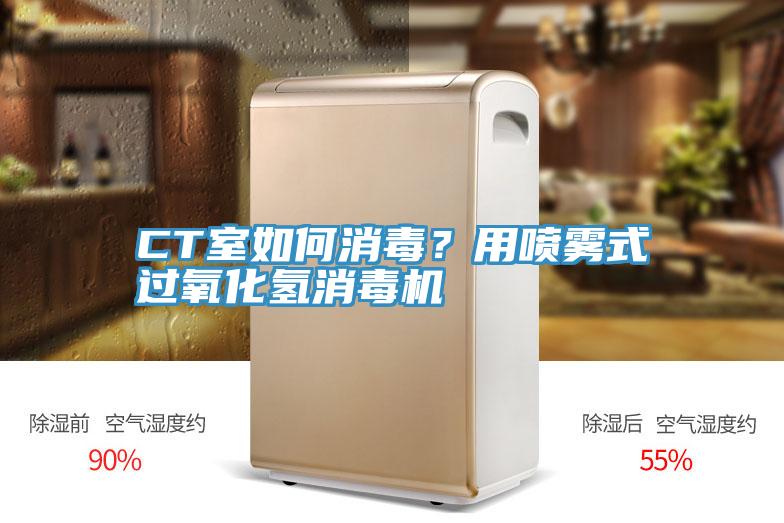 CT室如何消毒？用喷雾式过氧化氢消毒机