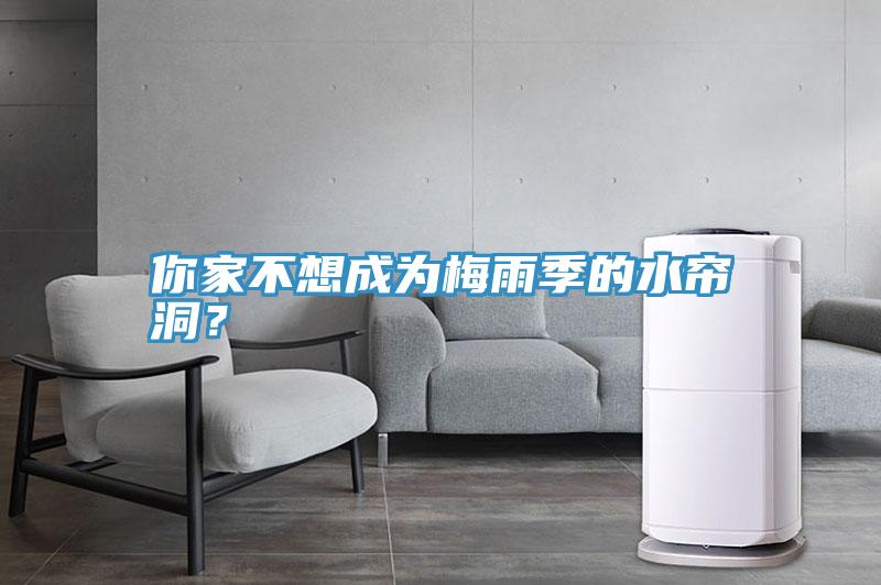 你家不想成为梅雨季的水帘洞？