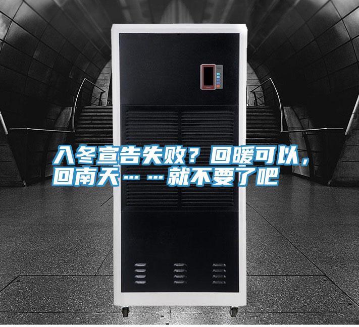 入冬宣告失败？回暖可以，回南天……就不要了吧