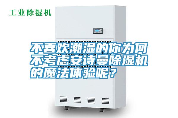 不喜欢潮湿的你为何不考虑抖音成人版在线观看抖音成人版下载的魔法体验呢？