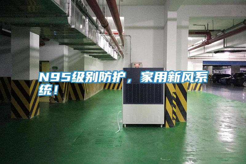 N95级别防护，家用新风系统！