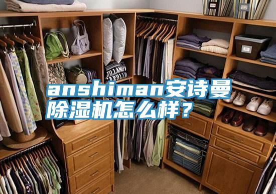 anshiman抖音成人版在线观看抖音成人版下载怎么样？