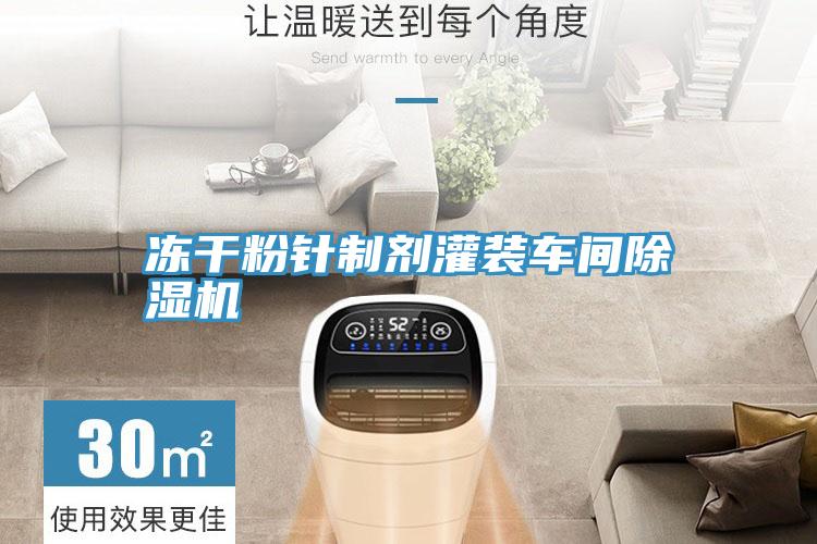 冻干粉针制剂灌装车间抖音成人版下载