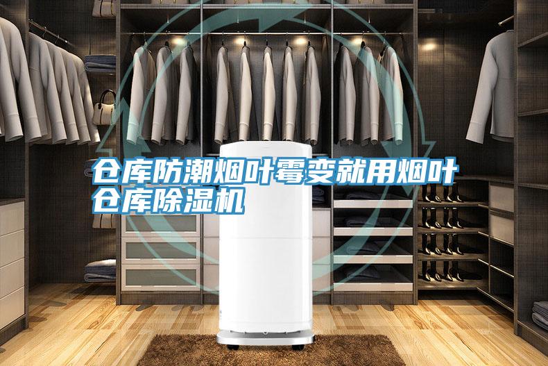 仓库防潮烟叶霉变就用烟叶仓库抖音成人版下载