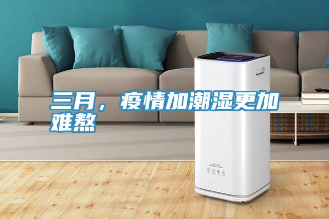 三月，疫情加潮湿更加难熬