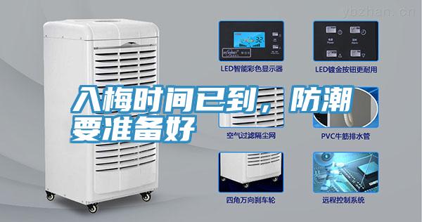 入梅时间已到，防潮要准备好