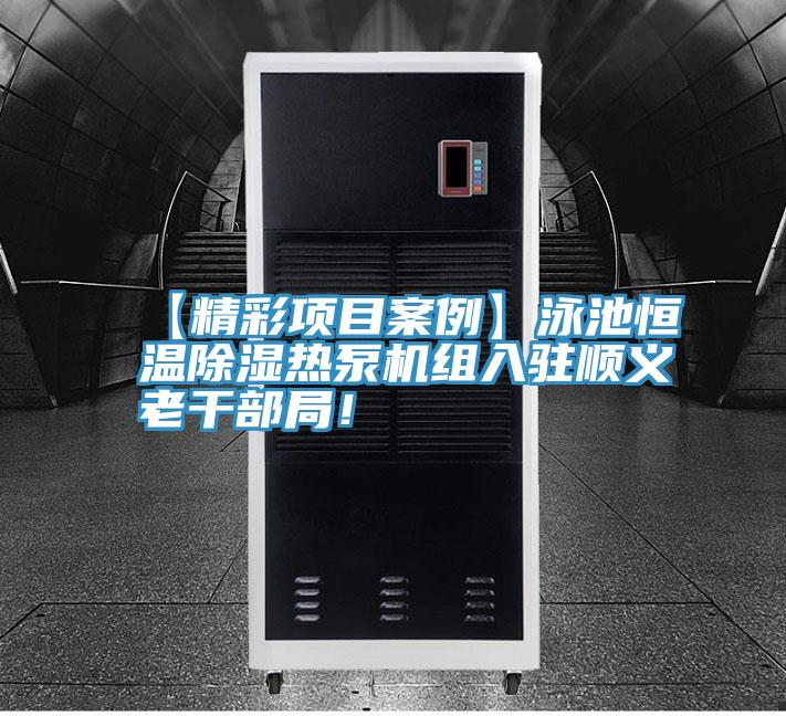 【精彩项目案例】泳池恒温除湿热泵机组入驻顺义老干部局！