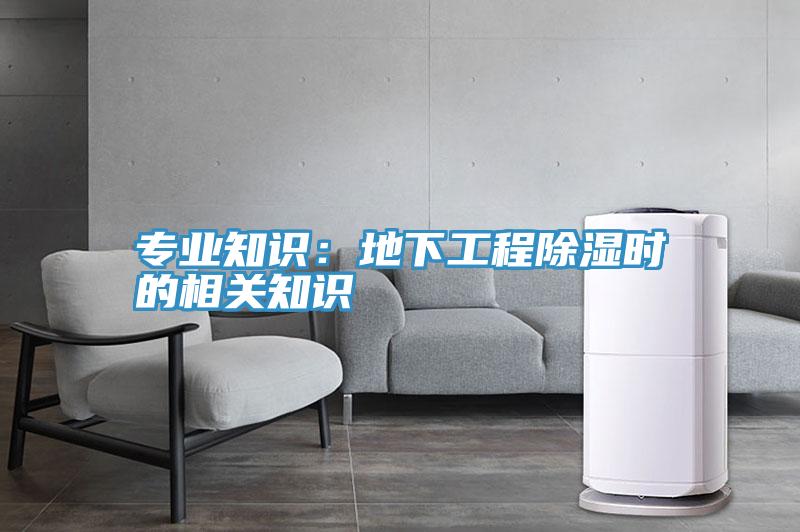专业知识：地下工程除湿时的相关知识