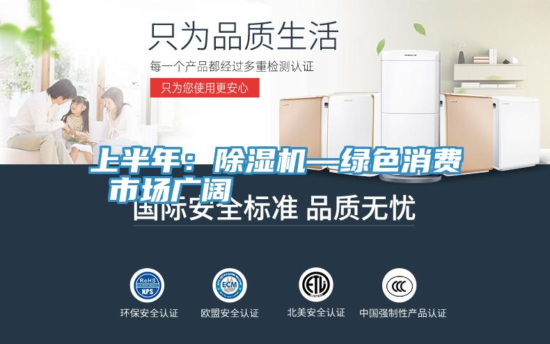 上半年：抖音成人版下载—绿色消费 市场广阔