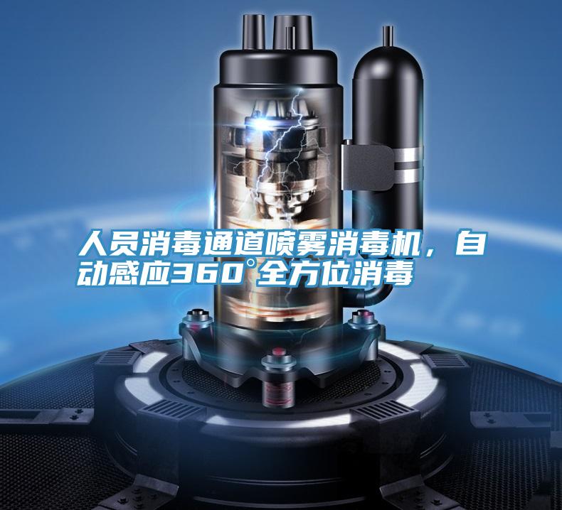 人员消毒通道喷雾消毒机，自动感应360°全方位消毒