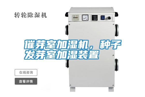催芽室加湿机，种子发芽室加湿装置