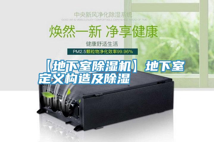 【地下室抖音成人版下载】地下室定义构造及除湿
