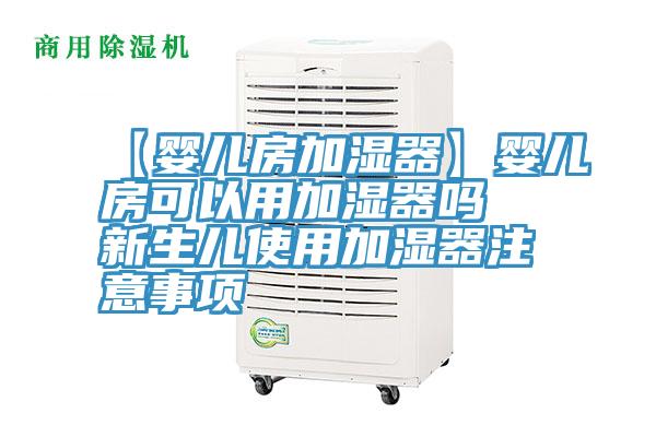 【婴儿房加湿器】婴儿房可以用加湿器吗 新生儿使用加湿器注意事项