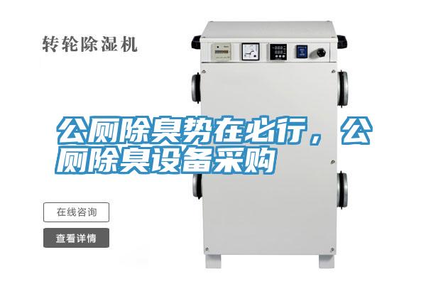 公厕除臭势在必行，公厕除臭设备采购