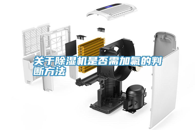 关于抖音成人版下载是否需加氟的判断方法