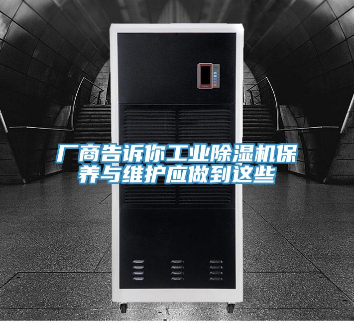 厂商告诉你工业抖音成人版下载保养与维护应做到这些