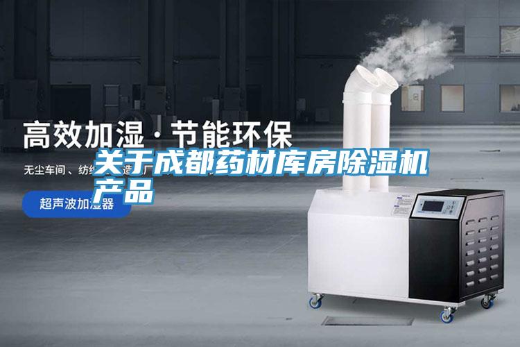 关于成都药材库房抖音成人版下载产品