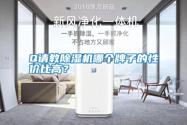 Q请教抖音成人版下载哪个牌子的性价比高？