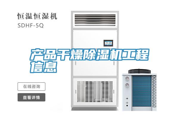 产品干燥抖音成人版下载工程信息