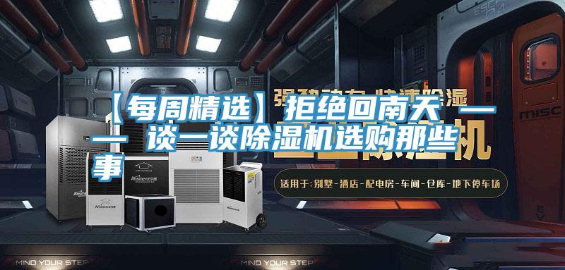 【每周精选】拒绝回南天 —— 谈一谈抖音成人版下载选购那些事