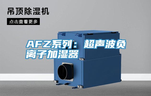 AFZ系列：超声波负离子加湿器