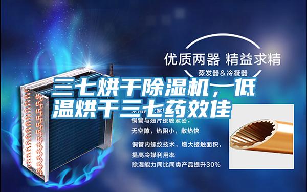 三七烘干抖音成人版下载，低温烘干三七药效佳