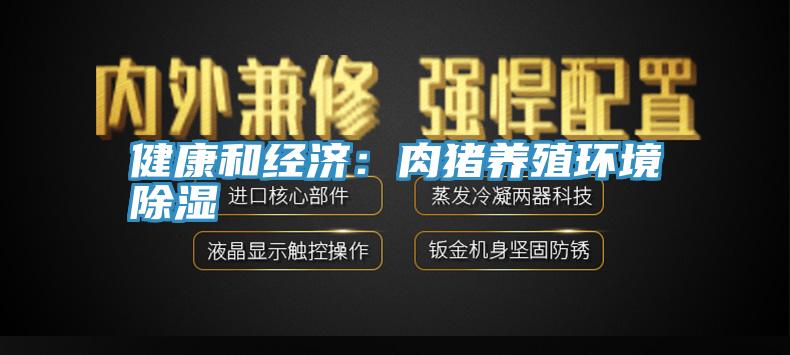 健康和经济：肉猪养殖环境除湿