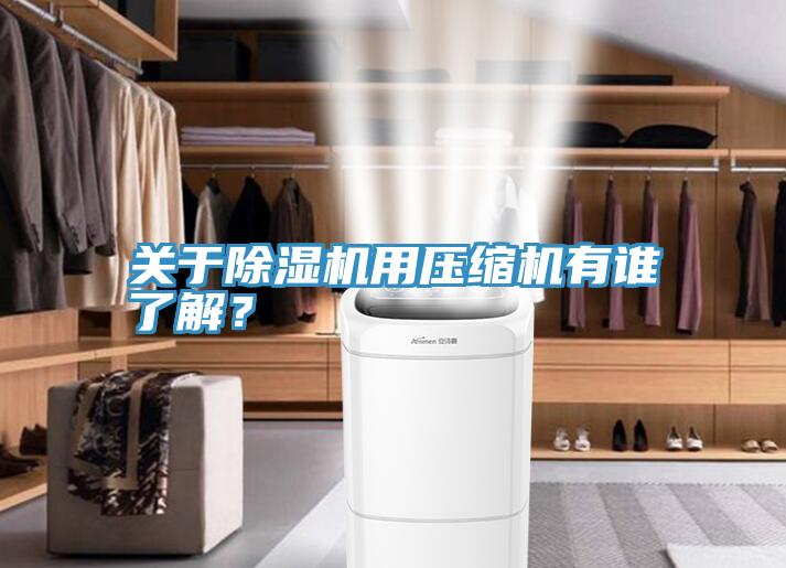 关于抖音成人版下载用压缩机有谁了解？