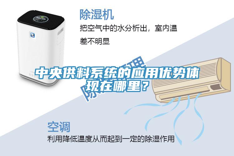 中央供料系统的应用优势体现在哪里？