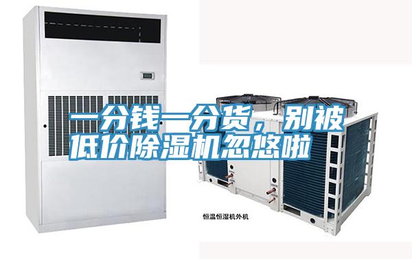 一分钱一分货，别被低价抖音成人版下载忽悠啦