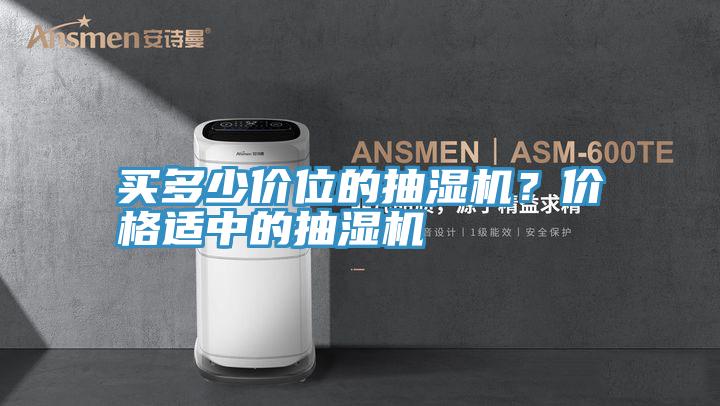 买多少价位的抽湿机？价格适中的抽湿机
