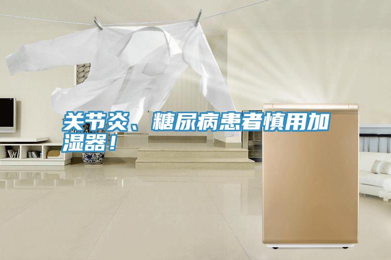 关节炎、糖尿病患者慎用加湿器！