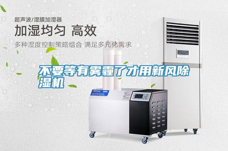 不要等有雾霾了才用新风抖音成人版下载