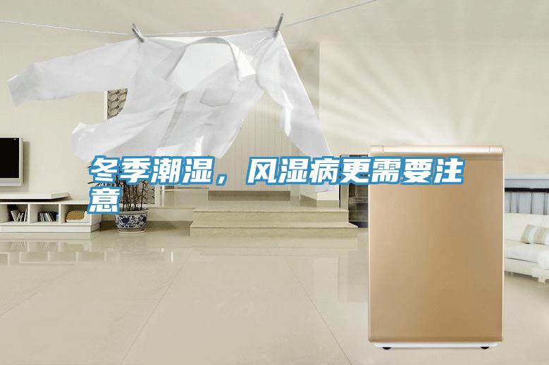 冬季潮湿，风湿病更需要注意