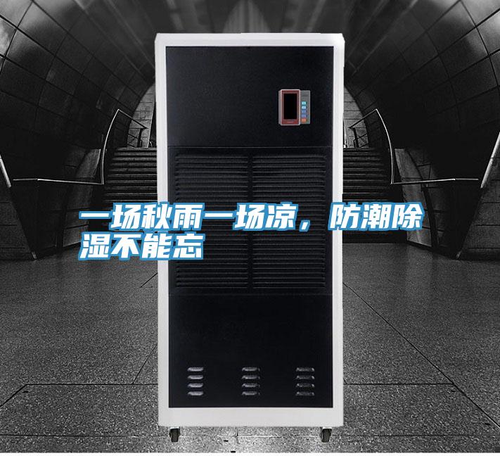 一场秋雨一场凉，防潮除湿不能忘