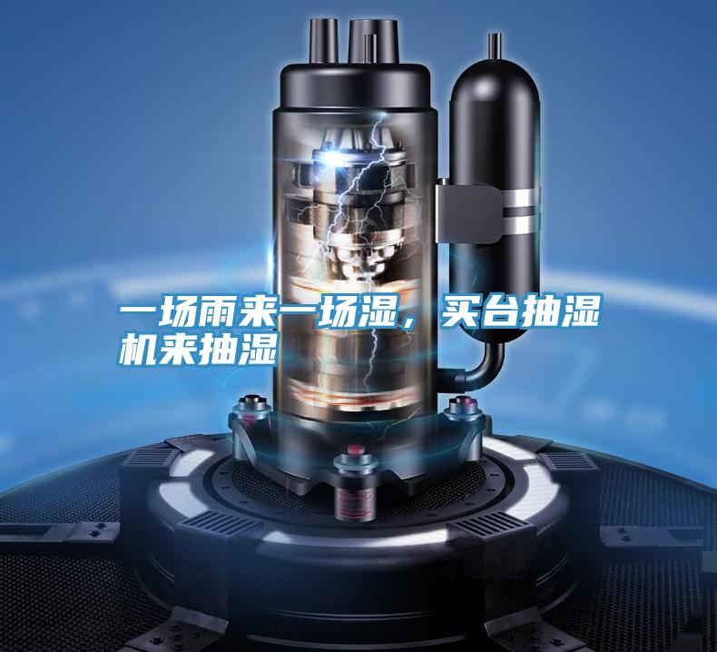 一场雨来一场湿，买台抽湿机来抽湿