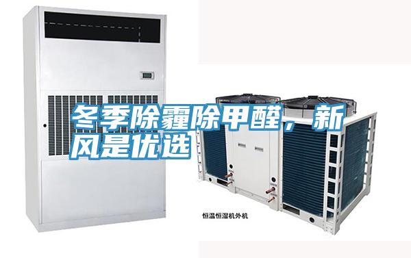 冬季除霾除甲醛，新风是优选