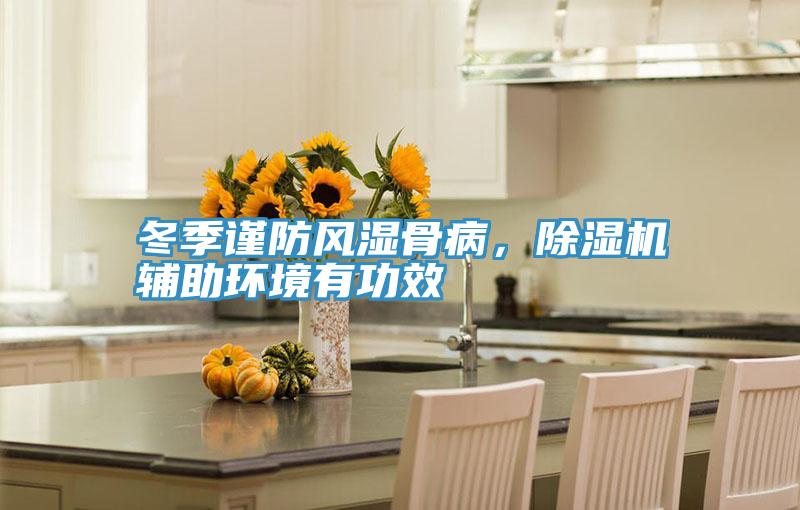 冬季谨防风湿骨病，抖音成人版下载辅助环境有功效