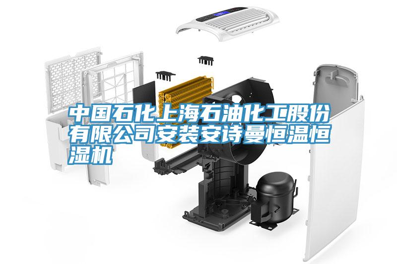 中国石化上海石油化工股份有限公司安装抖音成人版在线观看恒温恒湿机