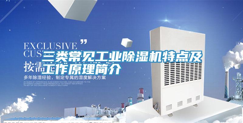 三类常见工业抖音成人版下载特点及工作原理简介