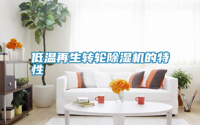 低温再生转轮抖音成人版下载的特性