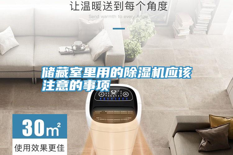 储藏室里用的抖音成人版下载应该注意的事项