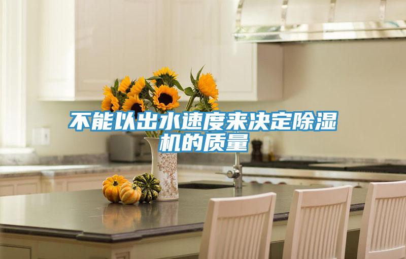 不能以出水速度来决定抖音成人版下载的质量