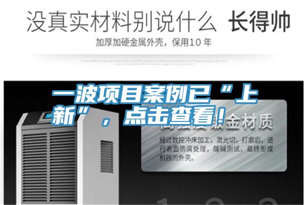 一波项目案例已“上新”，点击查看！